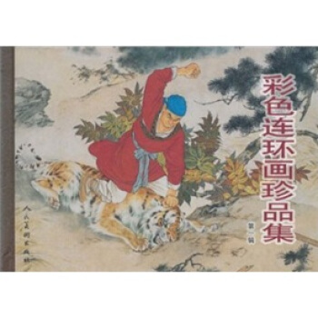 彩色連環畫珍品輯) pdf epub mobi 電子書 下載