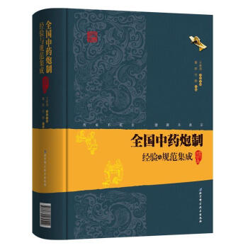 正版 新品推荐★全国中药炮制经验与规范集成 增修本 曹晖 付静主编 中药炮制学中药炮制大全