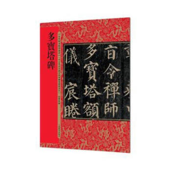 多宝塔碑 pdf epub mobi 电子书 下载