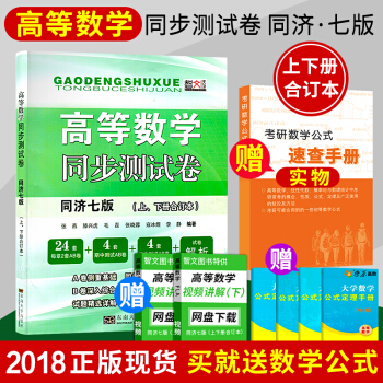 高等數學同步測試捲同濟七版上下冊閤訂本高數輔導2019考研數學 pdf epub mobi 電子書 下載