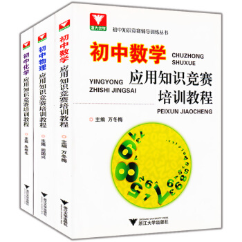 正版現貨 初中應用知識競賽培訓教程 數學+物理+化學 初中數理化競賽輔導用書 七八九年級中 pdf epub mobi 電子書 下載