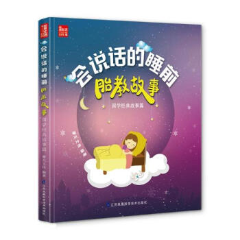 会说话的睡前胎教故事：国学经典故事篇 孕产/胎教 书籍 pdf epub mobi 电子书 下载