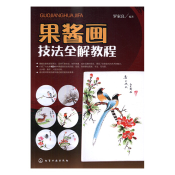 果酱画技法全解教程 绘画 书籍 pdf epub mobi 电子书 下载