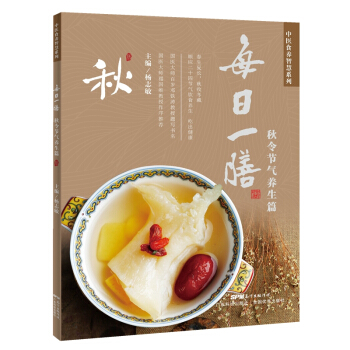 每日一膳:秋令节气养生篇 pdf epub mobi 电子书 下载