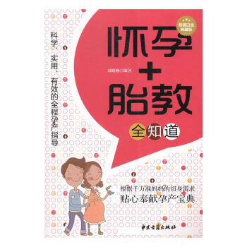 懷孕+胎教全知道:超值白金典藏版 孕産/胎教 書籍