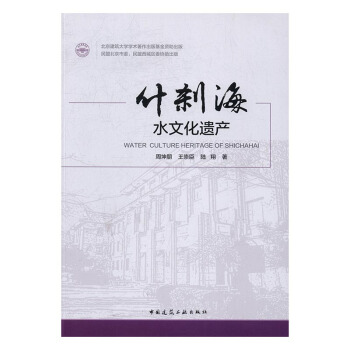 什刹海水文化遗产 文化 书籍 pdf epub mobi 电子书 下载
