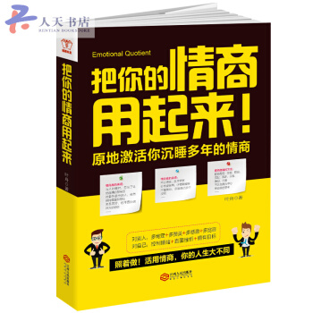 把你的情商用起来 现货
