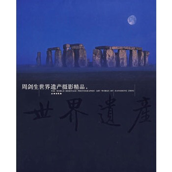 周劍生世界遺産攝影精品(上) pdf epub mobi 電子書 下載