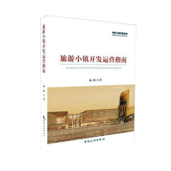 旅遊小鎮開發運營指南