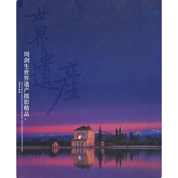 周剑生世界遗产摄影精品(下) pdf epub mobi 电子书 下载