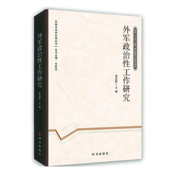 外军政治性工作研究 政治/军事 书籍 pdf epub mobi 电子书 下载
