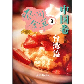 蔡瀾食單 中國捲3 pdf epub mobi 電子書 下載