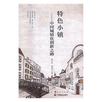 特色小鎮—中國城鎮化創新之路 經濟 書籍 pdf epub mobi 電子書 下載