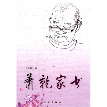 蕭乾傢書 pdf epub mobi 電子書 下載