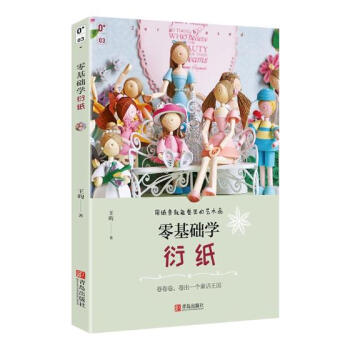 零基础学衍纸