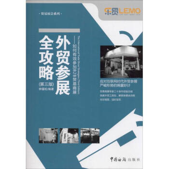 外贸参展全攻略(第3版)