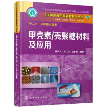 甲壳素/壳聚糖材料及应用 pdf epub mobi 电子书 下载