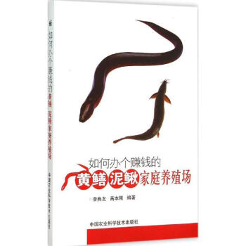如何辦個賺錢的黃鱔、泥鰍傢庭養殖場 pdf epub mobi 電子書 下載