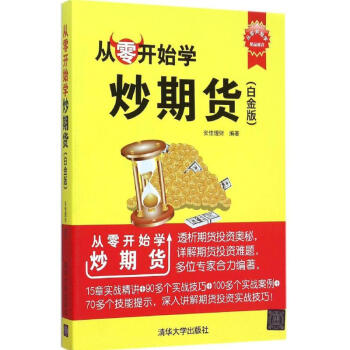 從零開始學炒期貨(白金版) pdf epub mobi 電子書 下載