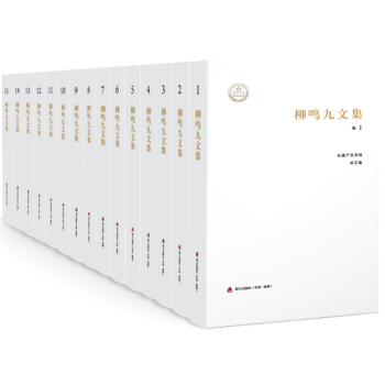 《柳鸣九文集》（15卷） pdf epub mobi 电子书 下载