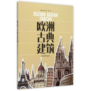 歐洲古典建築 pdf epub mobi 電子書 下載