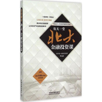 每天一堂北大金融投资课