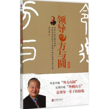 领导的方与圆(升级版) pdf epub mobi 电子书 下载