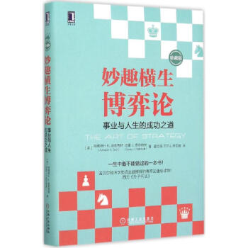 妙趣橫生博弈論(珍藏版) pdf epub mobi 電子書 下載