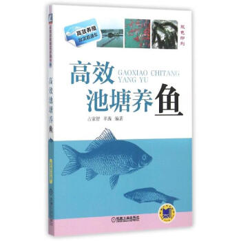 高效池塘养鱼 pdf epub mobi 电子书 下载