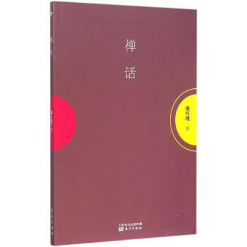 禪話