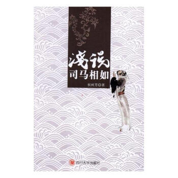 浅说司马相如 传记 书籍 pdf epub mobi 电子书 下载