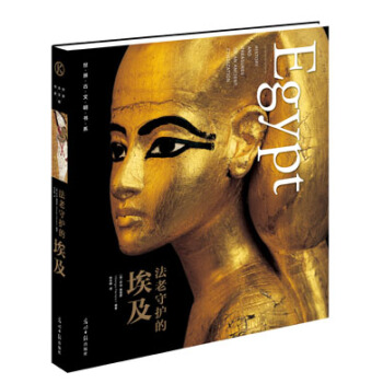 世界古文明书系:法老守护的埃及