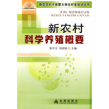 新農村科學養殖概論 農業/林業 書籍 pdf epub mobi 電子書 下載