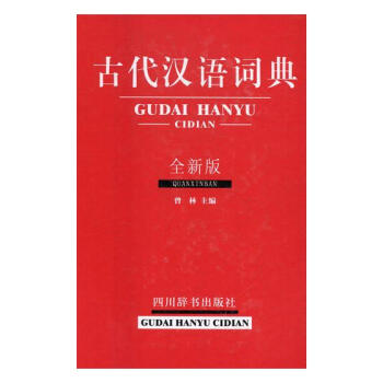 古代汉语词典：全新版 pdf epub mobi 电子书 下载