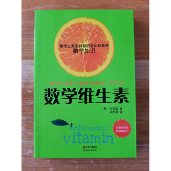 (正版)数学维生素 (韩)朴炅美,郑炳男 现代出版社 9787514300376