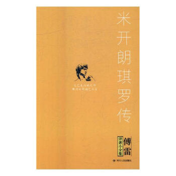 米开朗琪罗传 传记 书籍 pdf epub mobi 电子书 下载