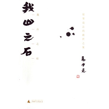 我山之石：儒墨道法的救世之策 pdf epub mobi 電子書 下載