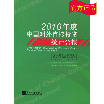 (全新正版现货)2016年度中国对外直接投资统计公报 pdf epub mobi 电子书 下载