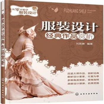 服裝設計經典作品賞析-從零開始學服裝設計 pdf epub mobi 電子書 下載