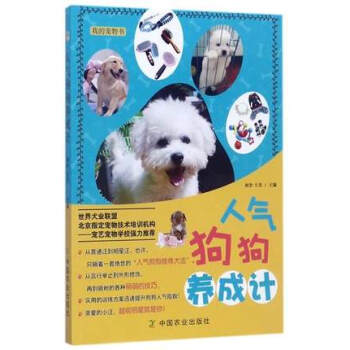 人氣狗狗養成記（社級市場書）初捨，王傑 流行寵物飼養教程書籍狗狗的美容護理造型及馴化技巧 pdf epub mobi 電子書 下載