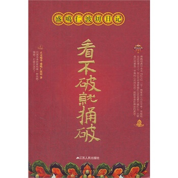 看不破就捅破(盛噶仁波切日记)