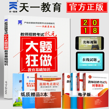 順豐包郵2018教師招聘考試用書教育基礎知識狀元筆記教育學心理學中小學招教教材題庫大題小題 大題狂做 pdf epub mobi 電子書 下載