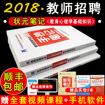 順豐包郵2018教師招聘考試用書教育基礎知識狀元筆記教育學心理學中小學招教教材題庫大題小題 教材題庫筆記試捲全套 pdf epub mobi 電子書 下載