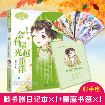 【赠日记本+星座书签】射手座会有星光越重洋 意林浪漫星语系列 意林十二星座射手座 青春文学 pdf epub mobi 电子书 下载