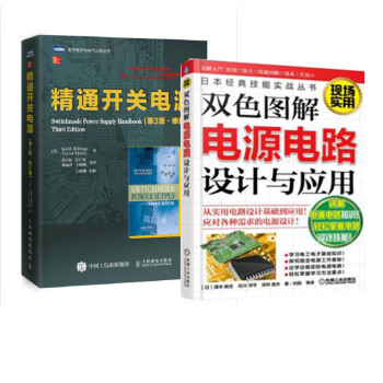 包邮 双色图解电源电路设计与应用+精通开关电源设计(第3版) 2本