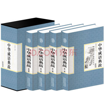 中华成语典故（精装全四卷）原文释义出处成语故事 国学典藏版中国成语故事书大全集 pdf epub mobi 电子书 下载