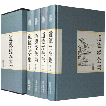 道德經全集(精裝全四捲) (春鞦)老子 中國道傢哲學經典 解讀中國古代哲學名著