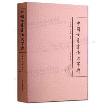 中国女书书法大字典 pdf epub mobi 电子书 下载