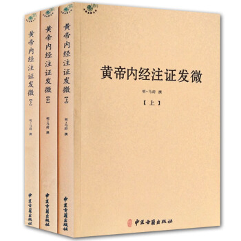 黄帝内经注证发微(套装上中下册)