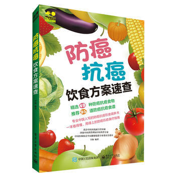 防癌抗癌饮食方案速查 pdf epub mobi 电子书 下载